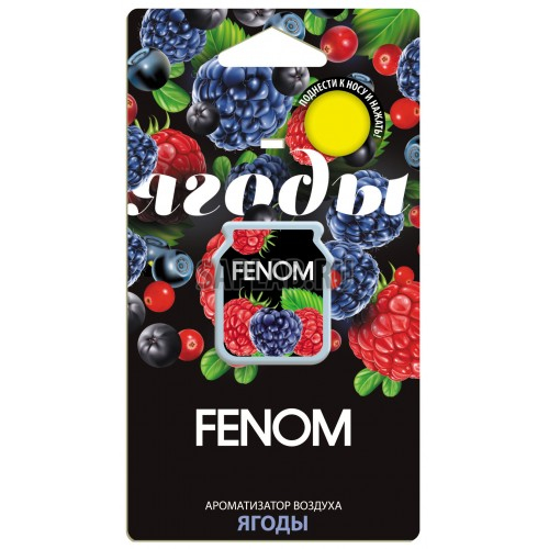 Купить запчасть FENOM - FN506 ароматизатор мембранный в блистере ЯГОДЫ