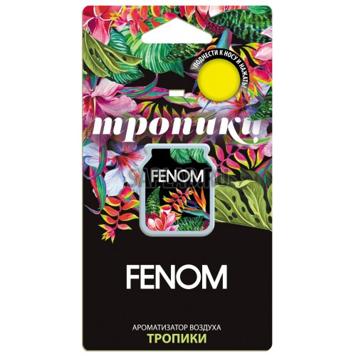 Купить запчасть FENOM - FN508 ароматизатор мембранный в блистере ТРОПИКИ