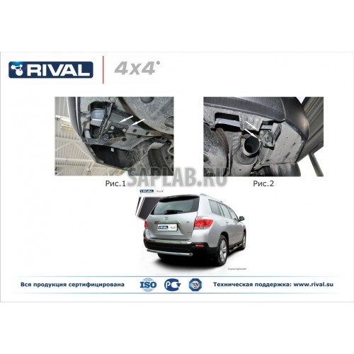 Купить запчасть RIVAL - R5702013 Защита заднего бампера Rival, d57, Toyota Highlander V - все, 2010-2012, крепеж в комплекте, нержавеющая сталь, Sale